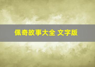 佩奇故事大全 文字版